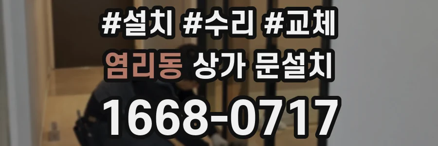 염리동 상가 문설치