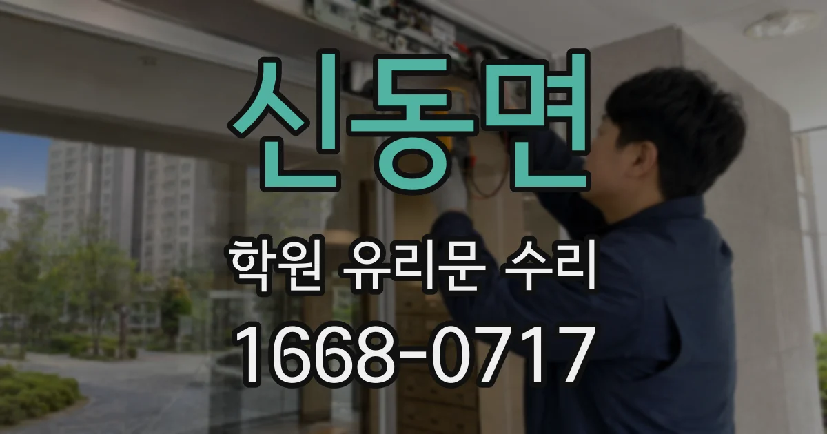 신동면 학원 유리문 수리