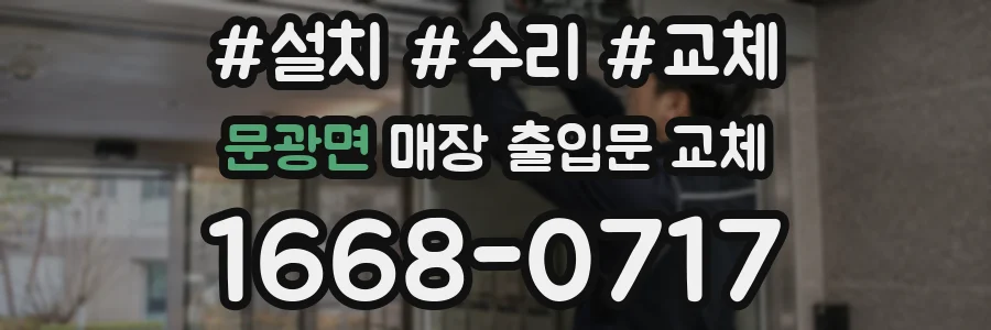 문광면 매장 출입문 교체