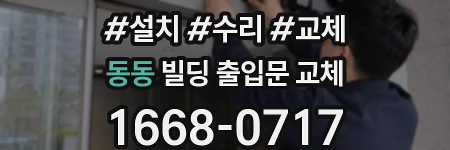 동동 빌딩 출입문 교체