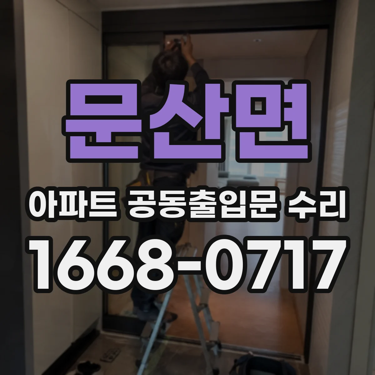 문산면 아파트 공동출입문 수리
