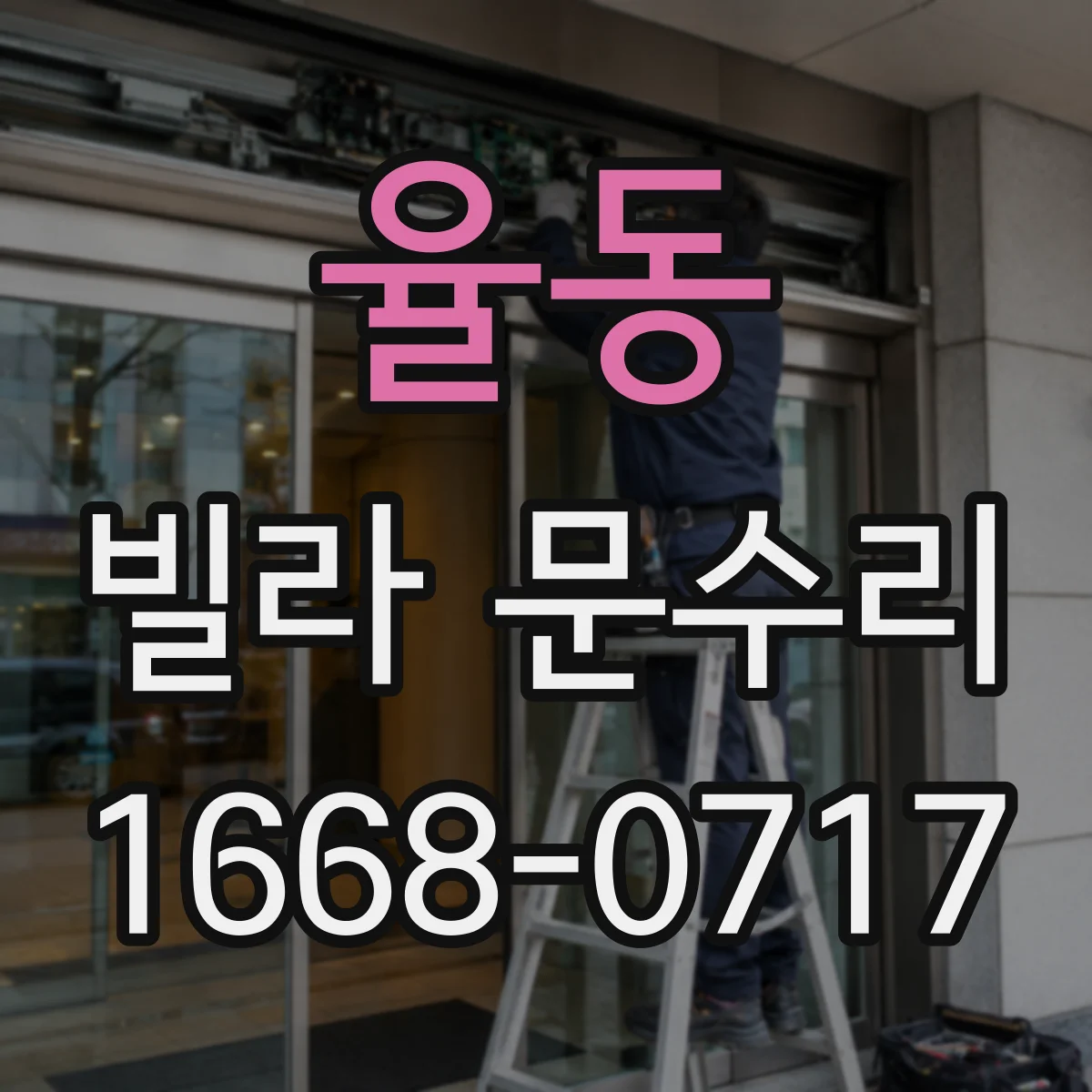 율동 빌라 문수리