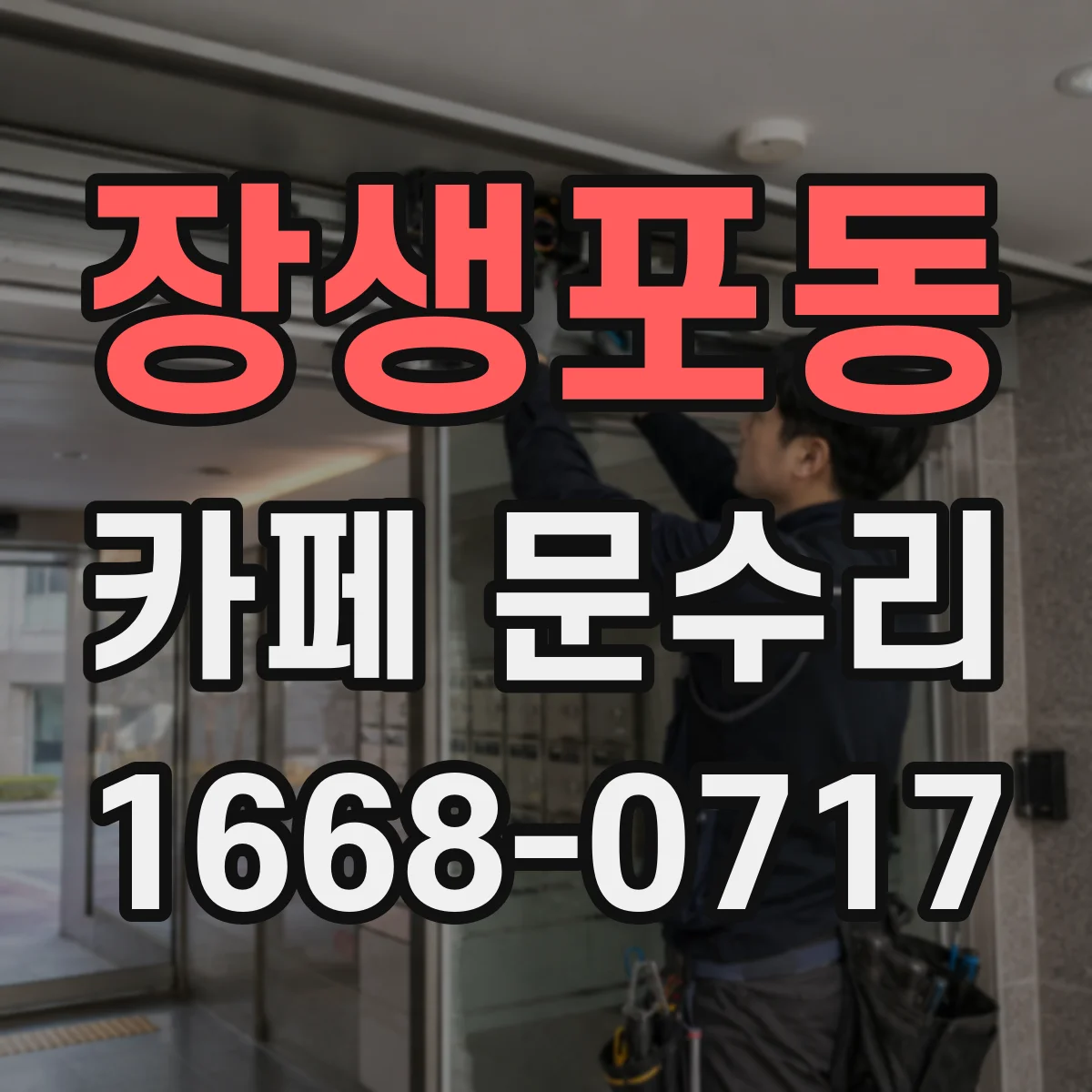 장생포동 카페 문수리