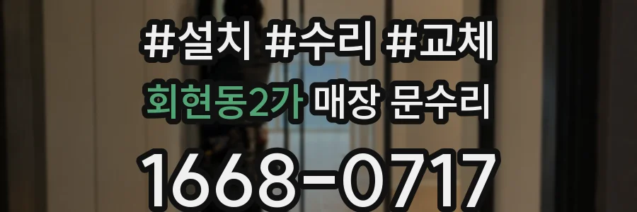 회현동2가 매장 문수리