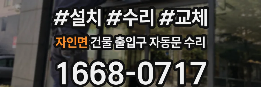 자인면 건물 출입구 자동문 수리