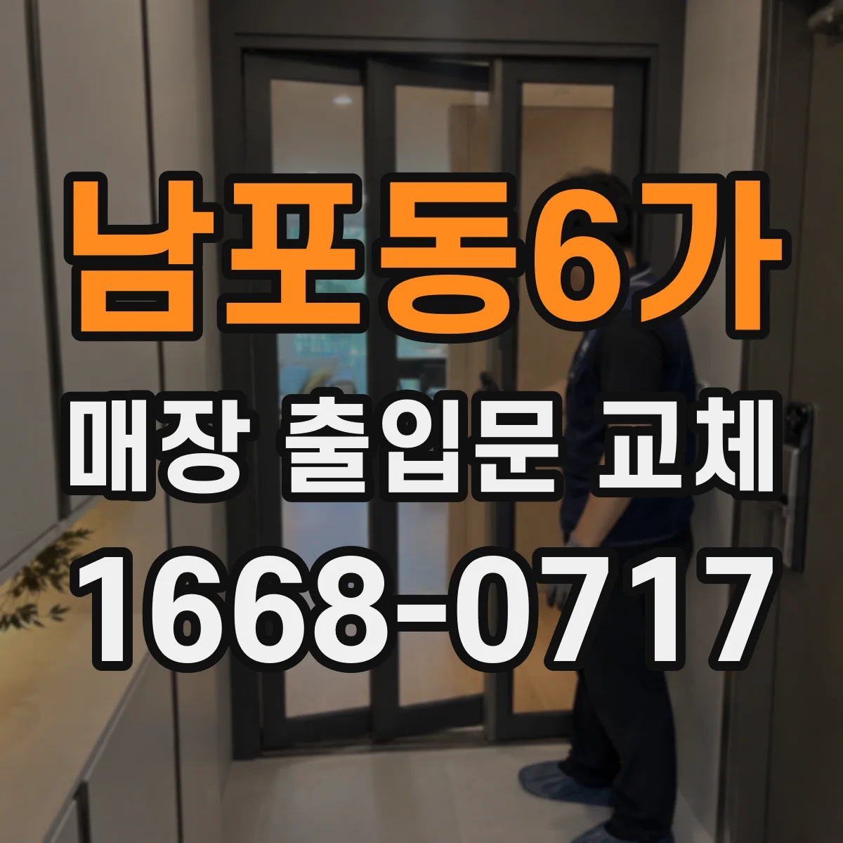 남포동6가 매장 출입문 교체
