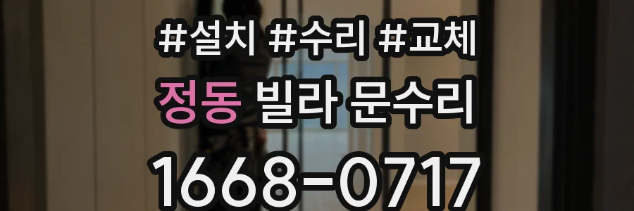 정동 빌라 문수리