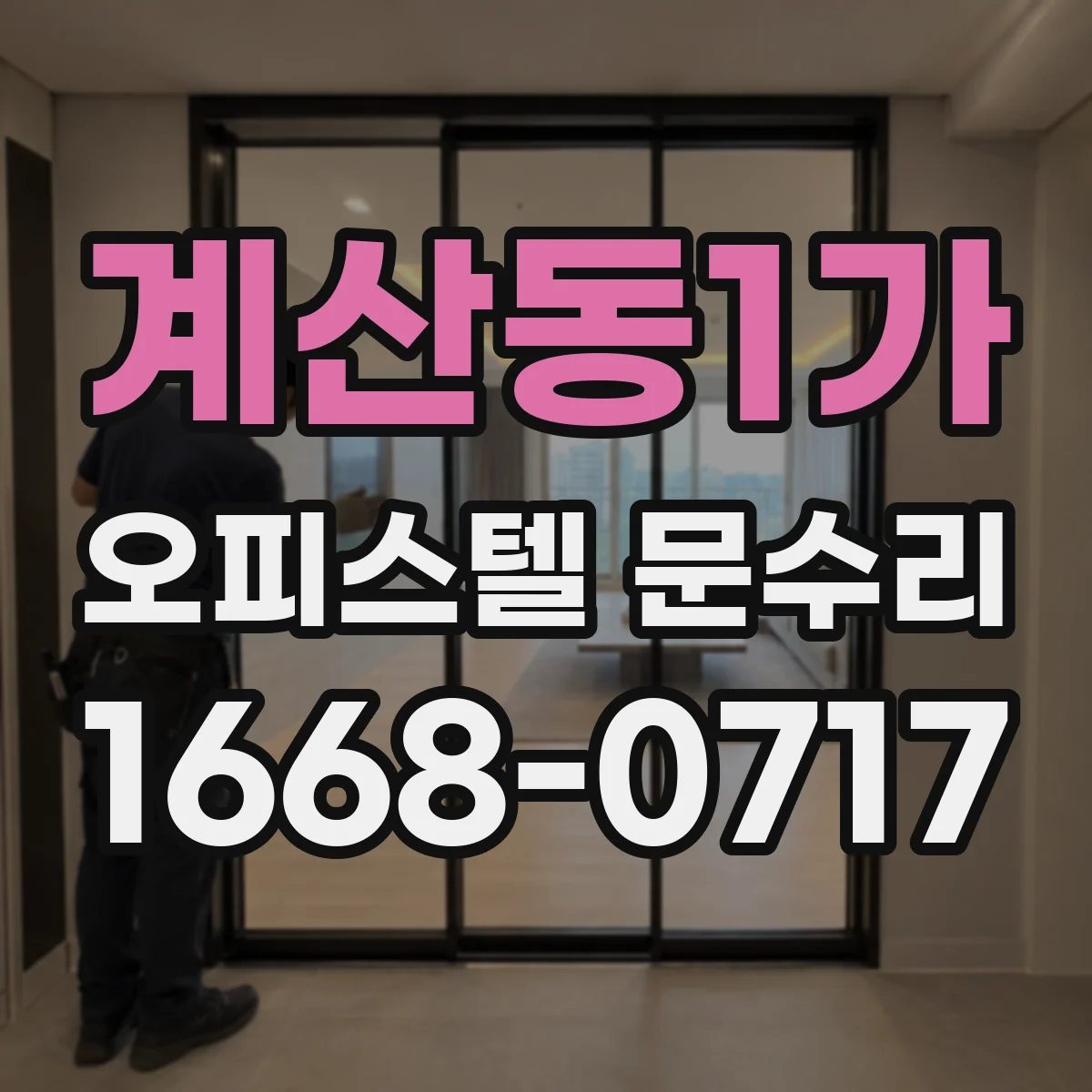 계산동1가 오피스텔 문수리