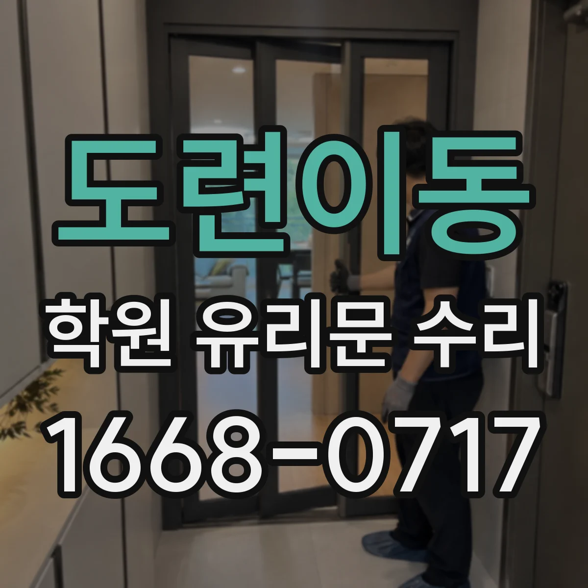 도련이동 학원 유리문 수리
