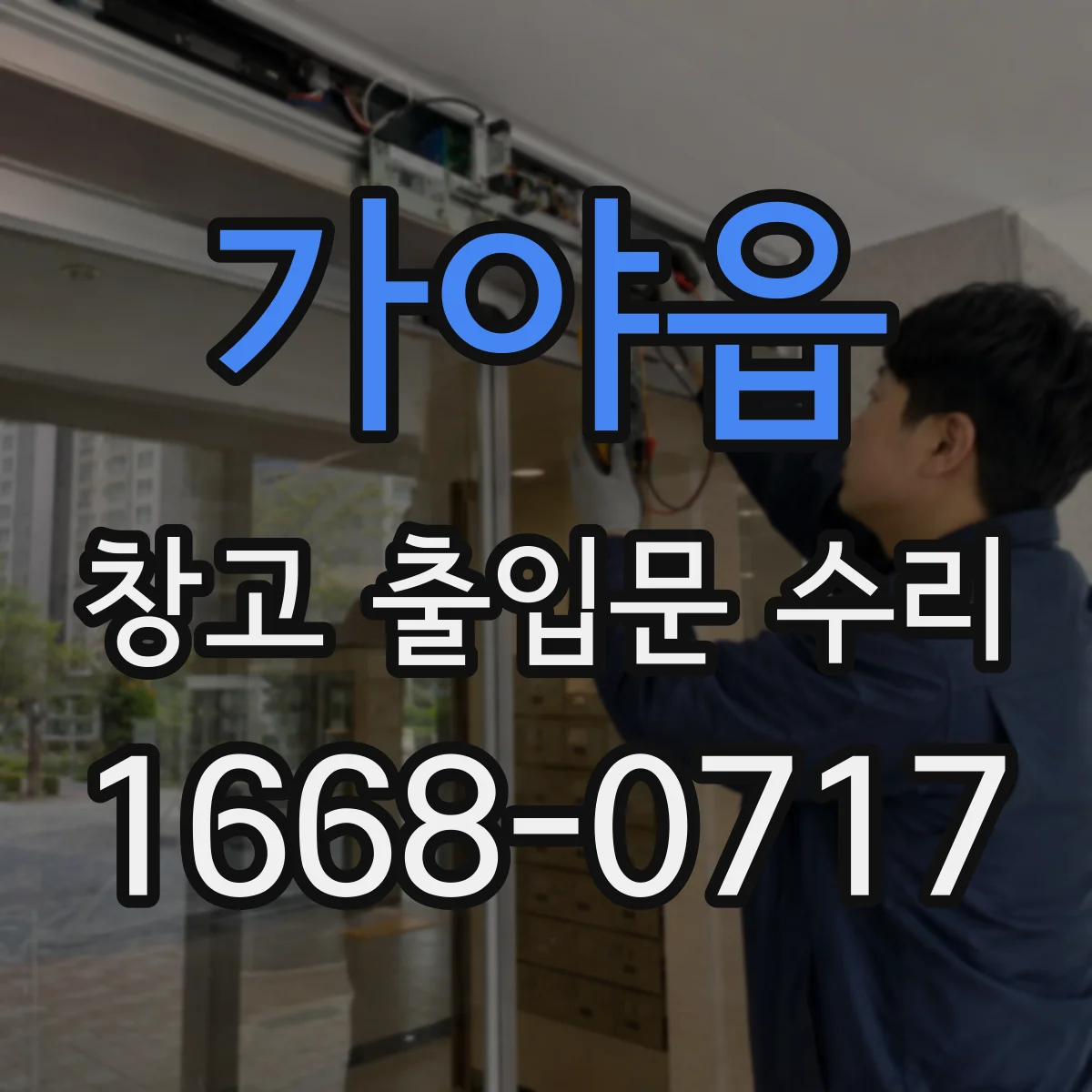 가야읍 창고 출입문 수리