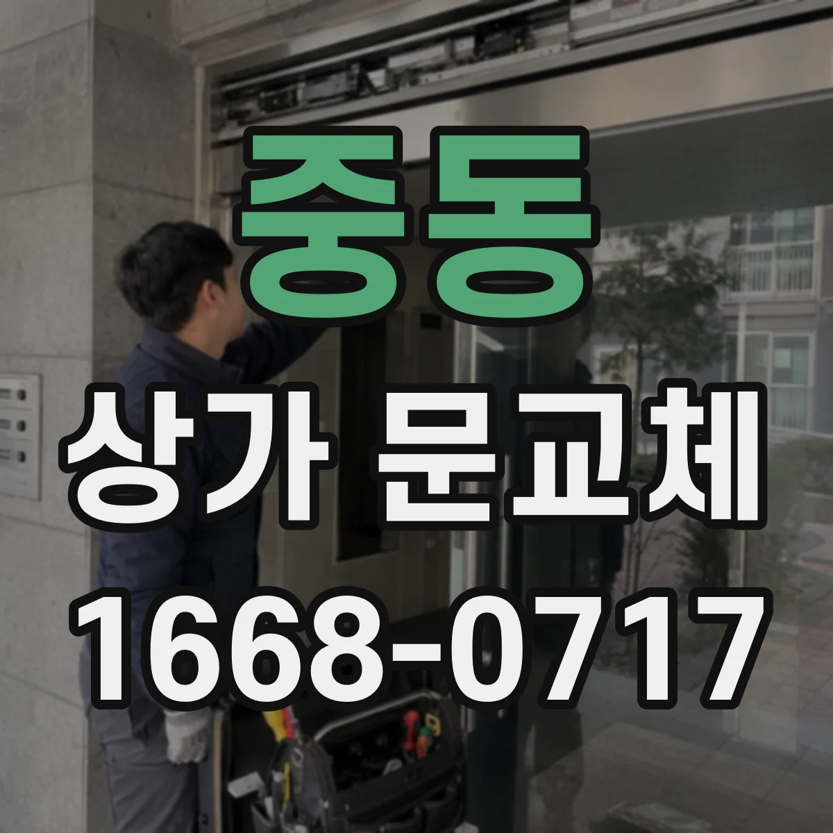 중동 상가 문교체