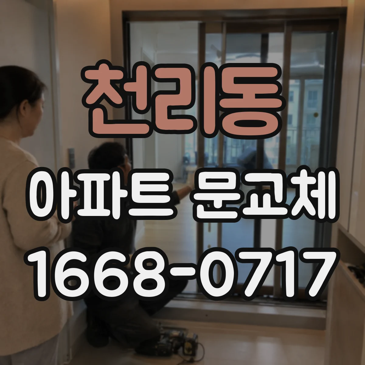 천리동 아파트 문교체