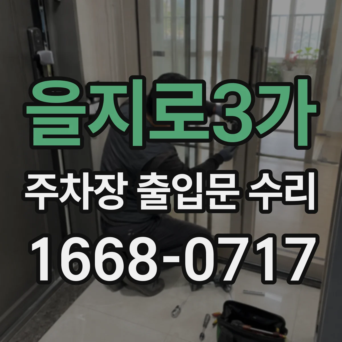 을지로3가 주차장 출입문 수리