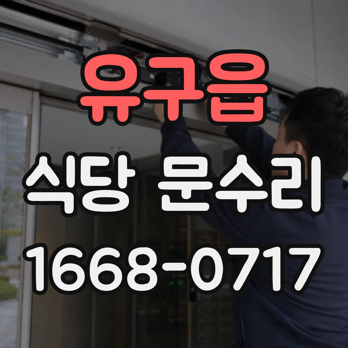 유구읍 식당 문수리