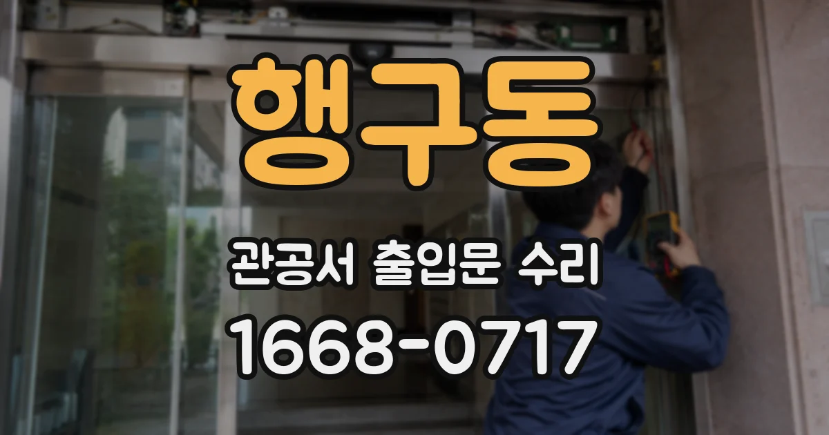 행구동 관공서 출입문 수리