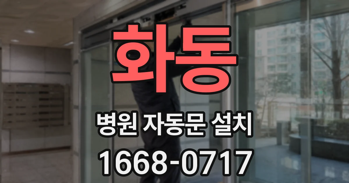 화동 병원 자동문 설치