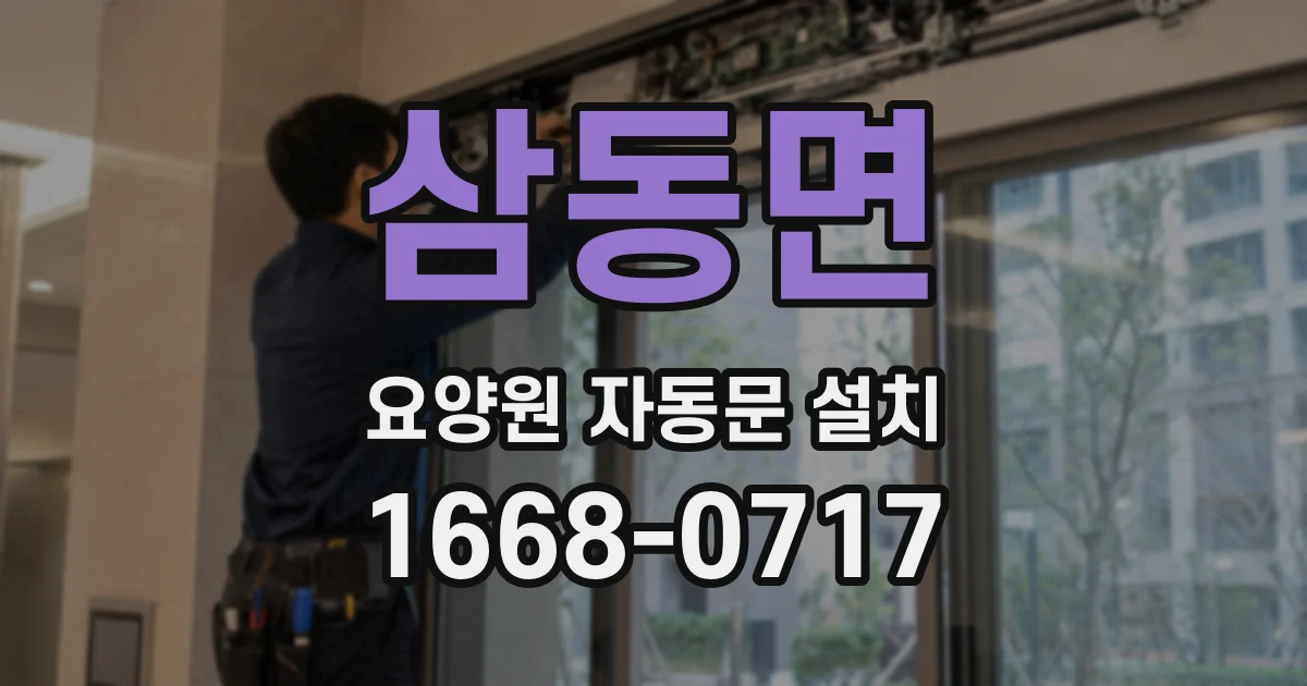삼동면 요양원 자동문 설치