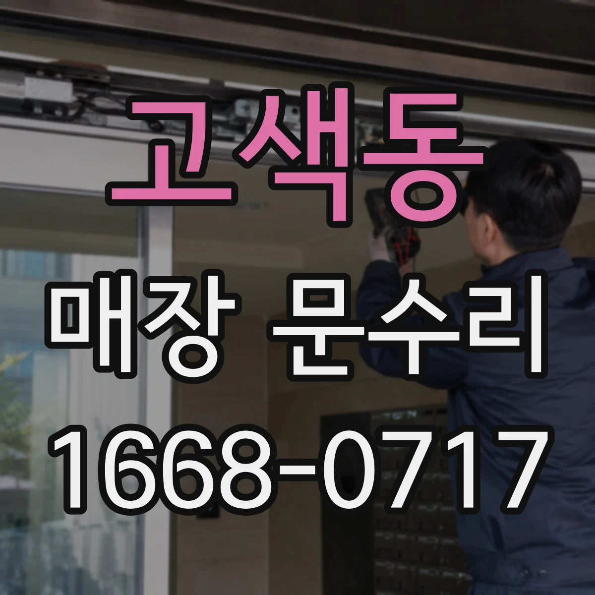 고색동 매장 문수리