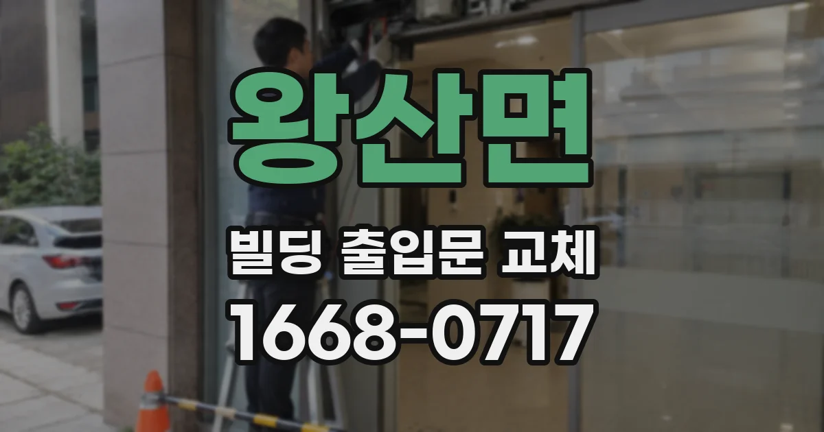 왕산면 빌딩 출입문 교체