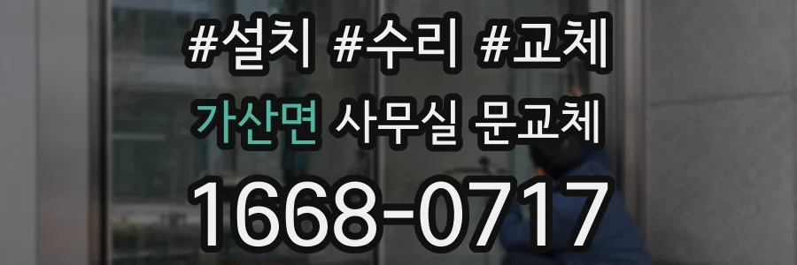 가산면 사무실 문교체