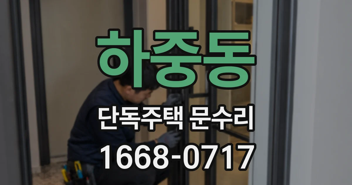 하중동 단독주택 문수리