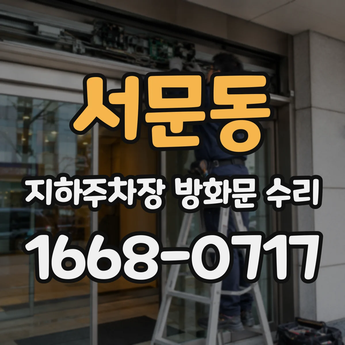 서문동 지하주차장 방화문 수리