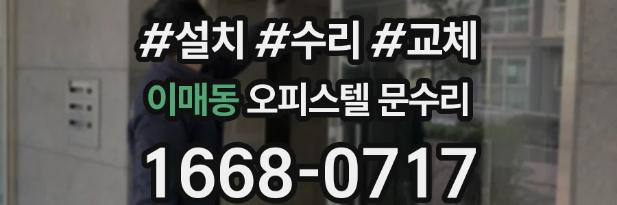 이매동 오피스텔 문수리
