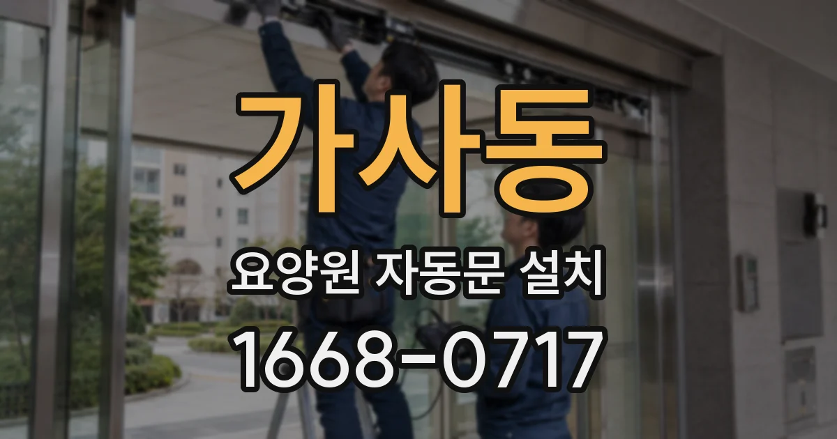 가사동 요양원 자동문 설치