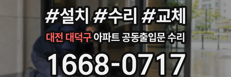 대전 대덕구 아파트 공동출입문 수리