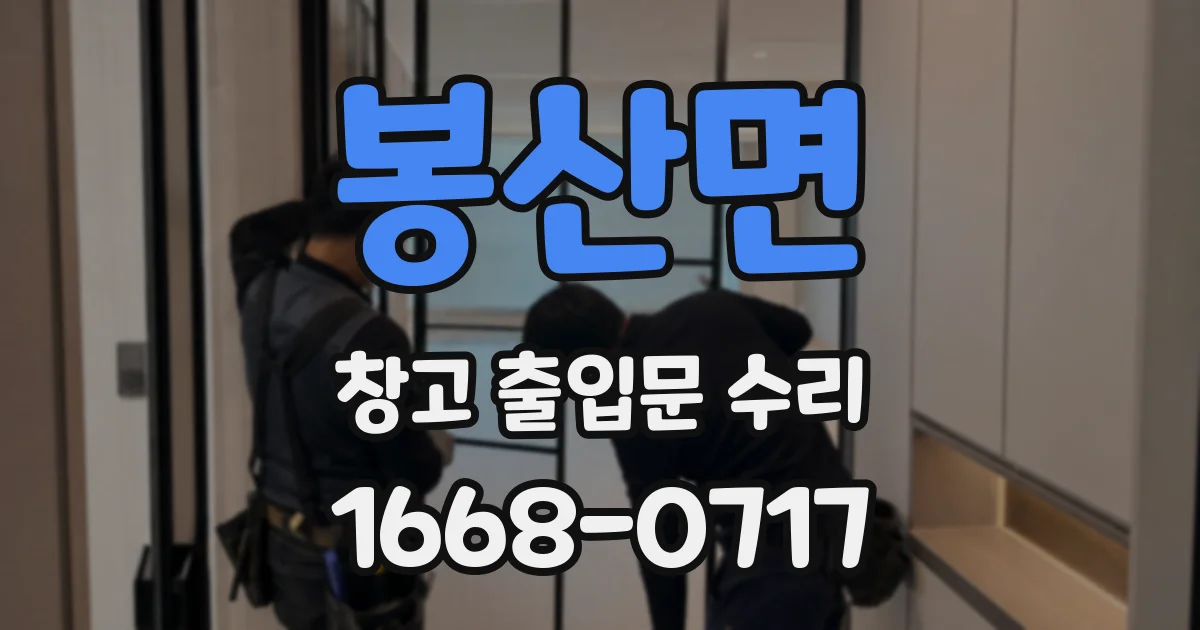 봉산면 창고 출입문 수리