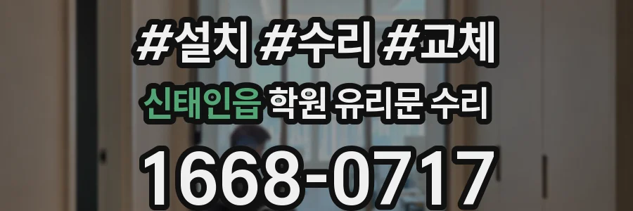 신태인읍 학원 유리문 수리