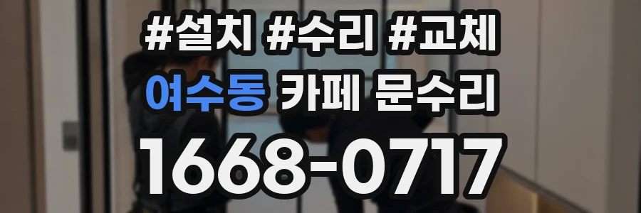 여수동 카페 문수리