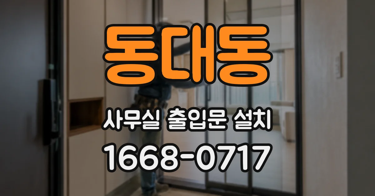 동대동 사무실 출입문 설치