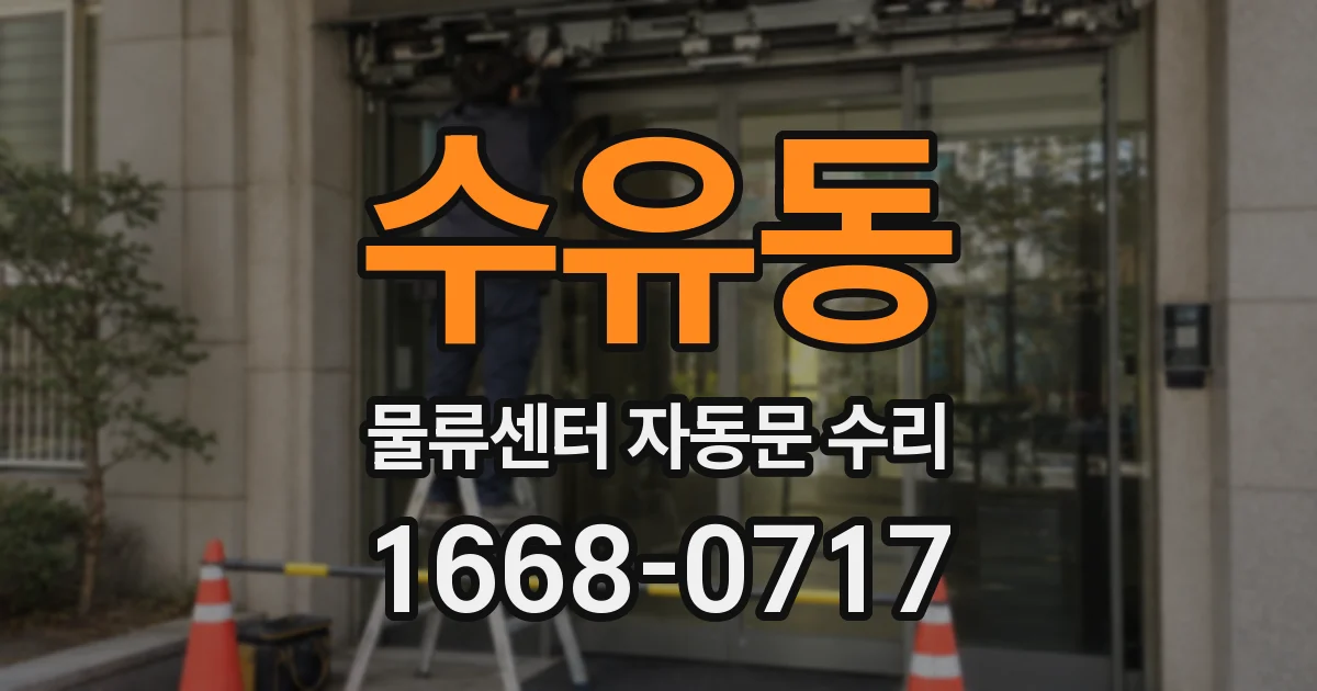 수유동 물류센터 자동문 수리
