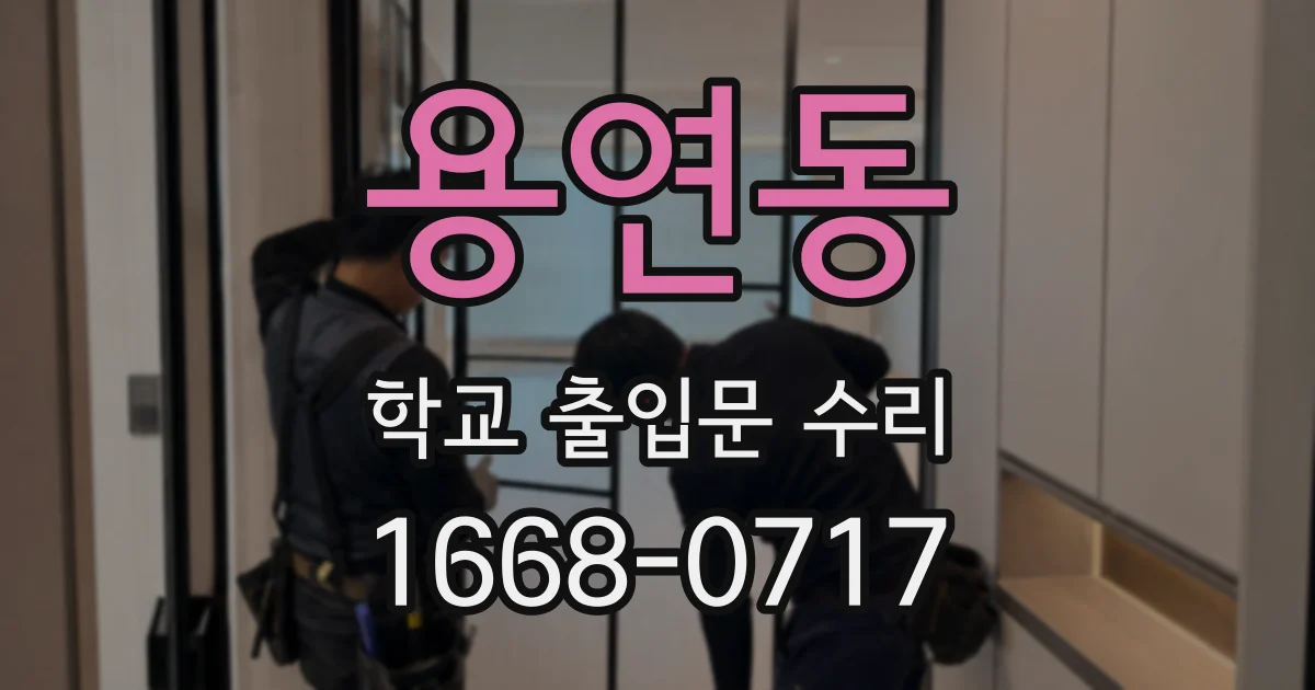 용연동 학교 출입문 수리