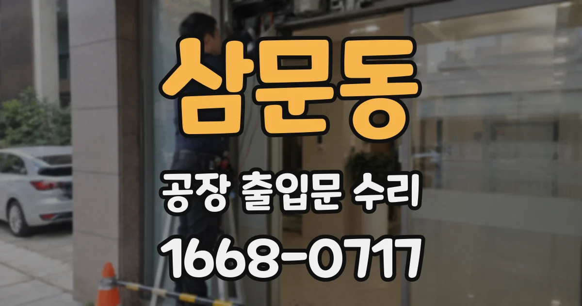 삼문동 공장 출입문 수리