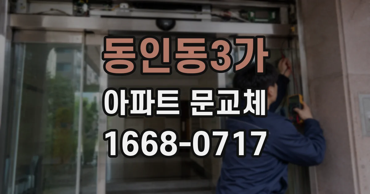 동인동3가 아파트 문교체