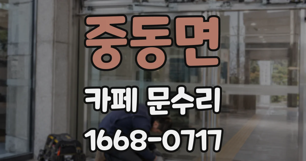 중동면 카페 문수리