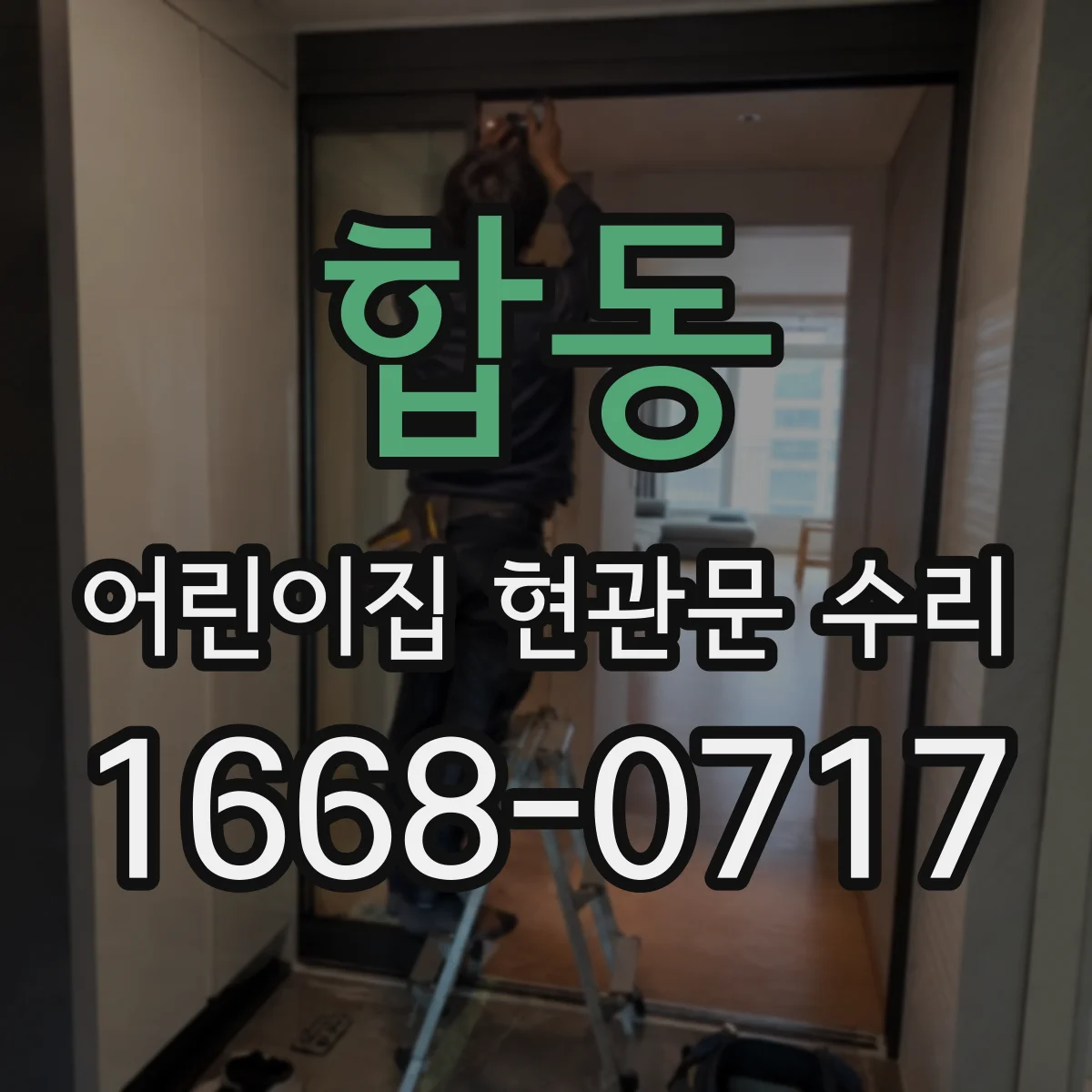 합동 어린이집 현관문 수리