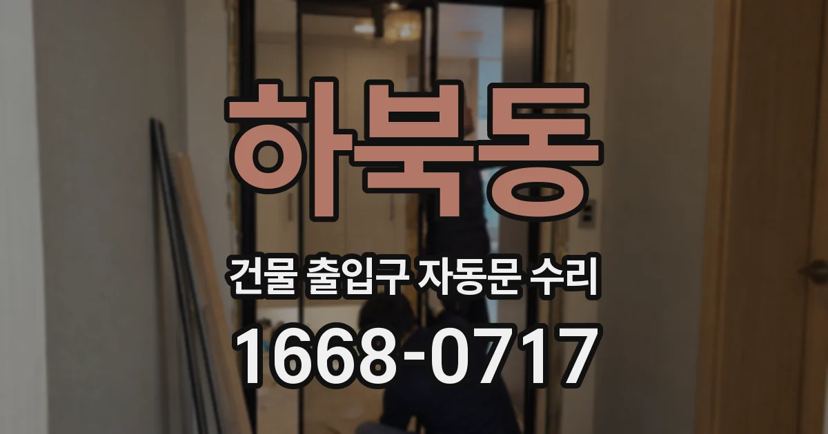 하북동 건물 출입구 자동문 수리