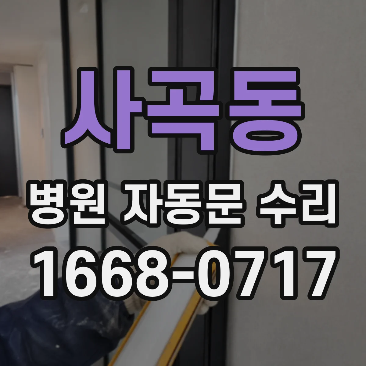 사곡동 병원 자동문 수리