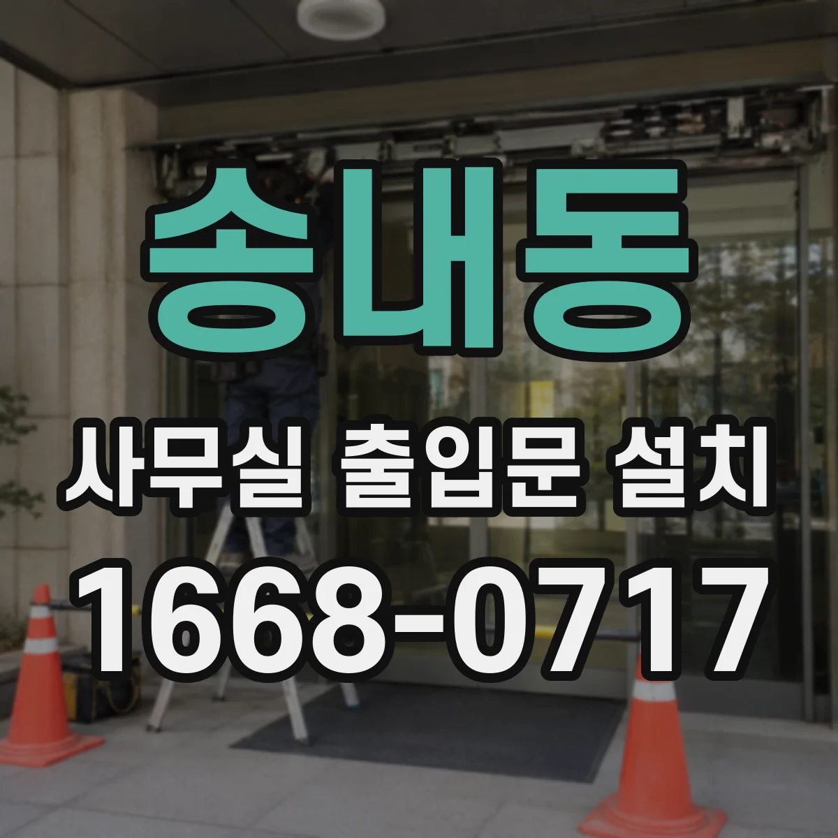 송내동 사무실 출입문 설치
