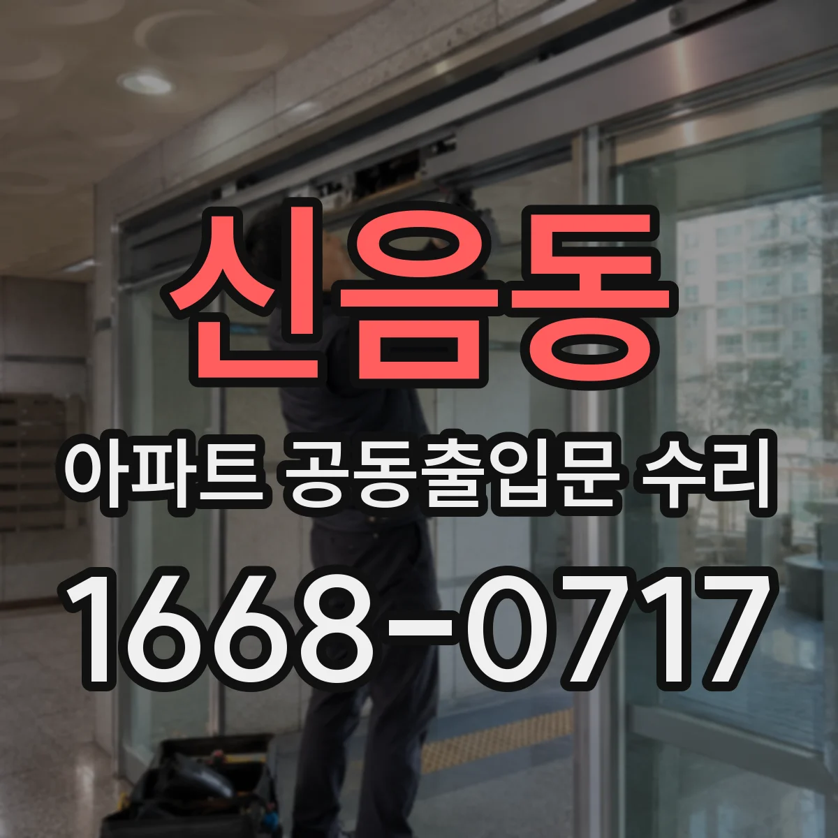 신음동 아파트 공동출입문 수리