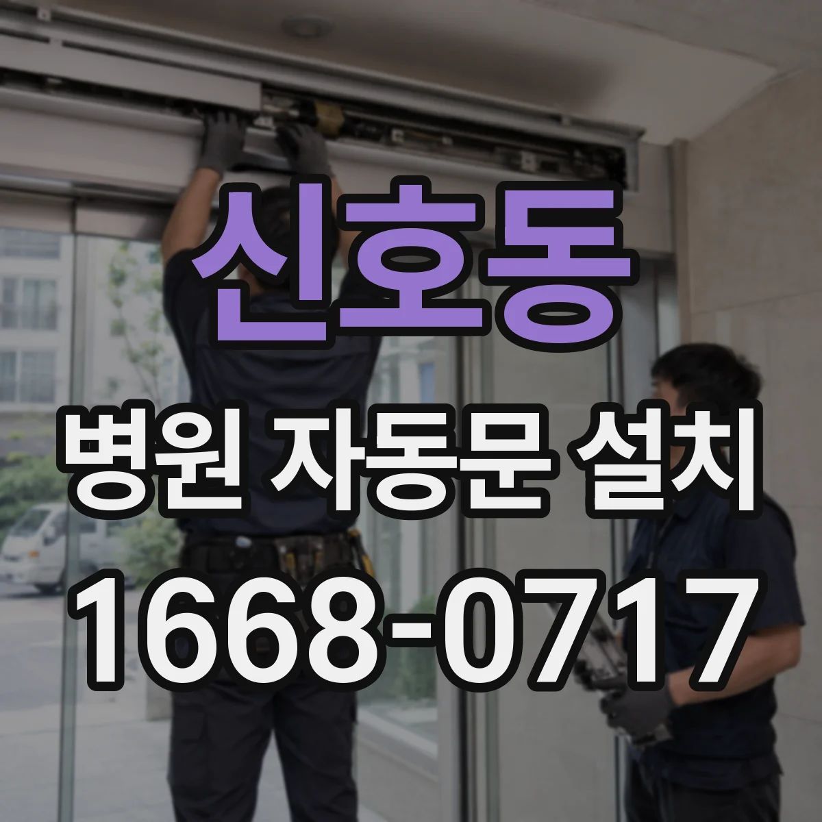 신호동 병원 자동문 설치