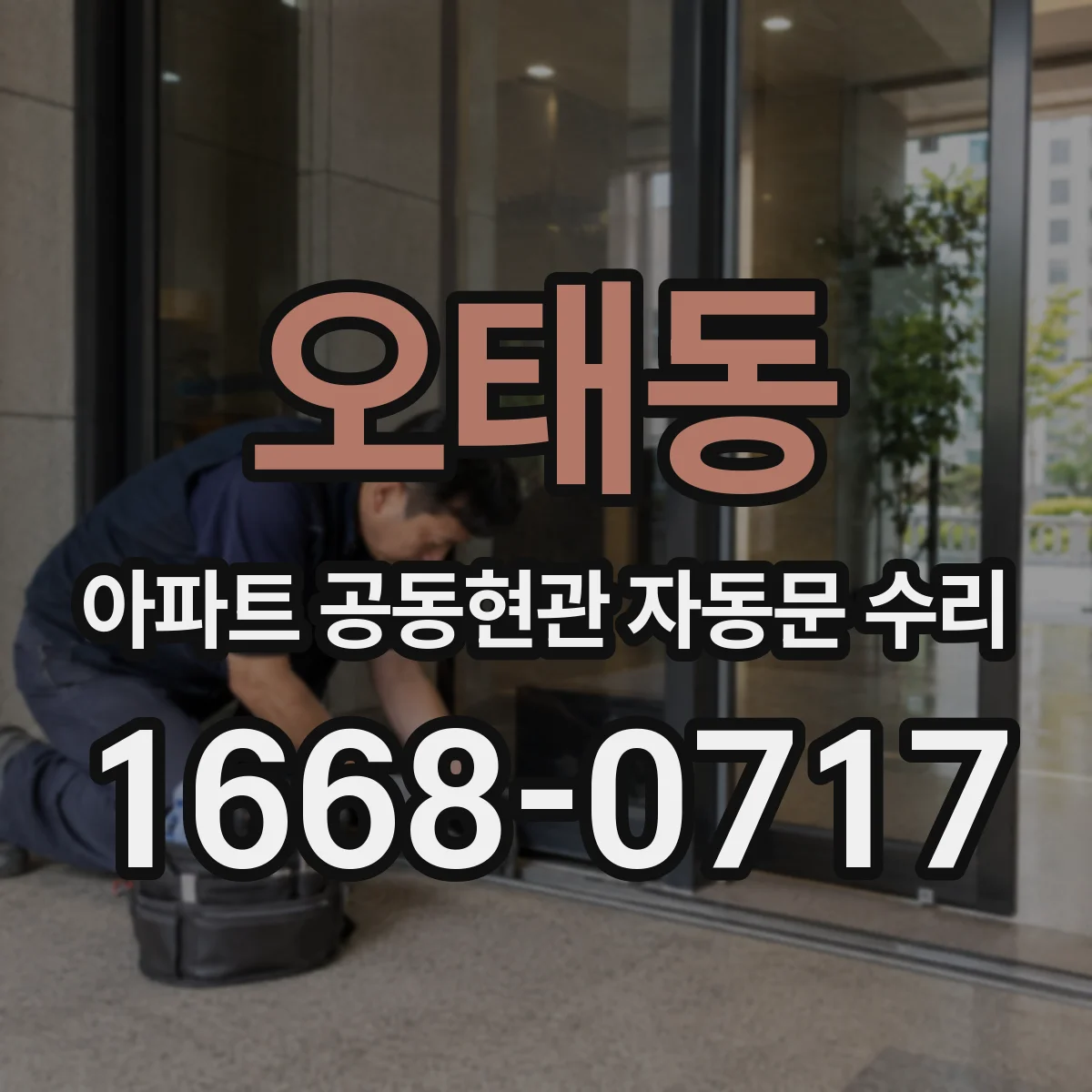 오태동 아파트 공동현관 자동문 수리