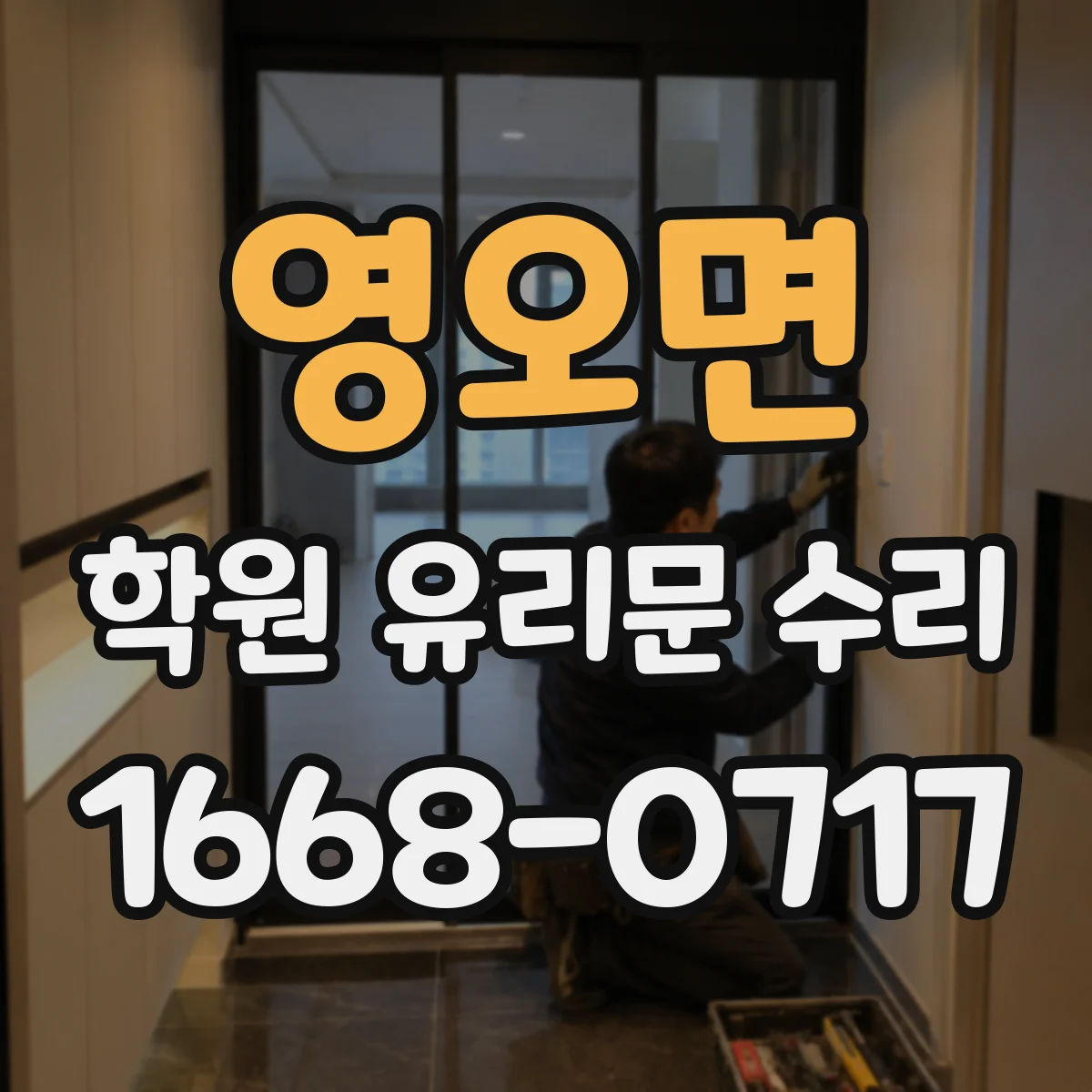 영오면 학원 유리문 수리