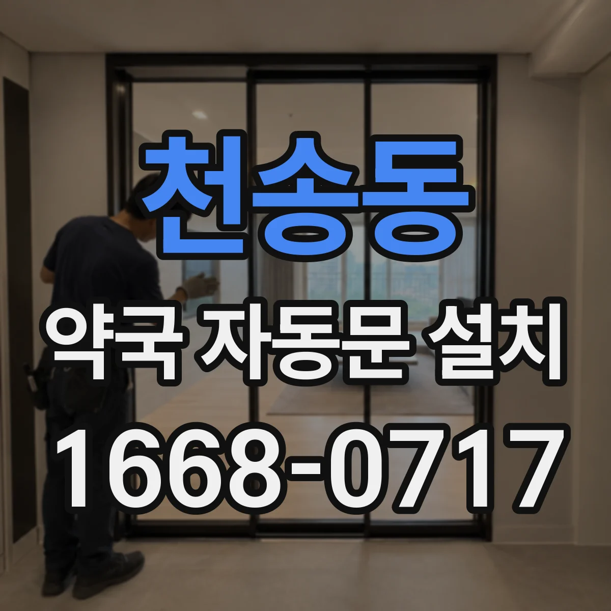 천송동 약국 자동문 설치
