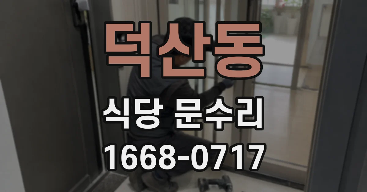 덕산동 식당 문수리