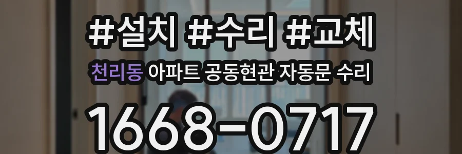 천리동 아파트 공동현관 자동문 수리