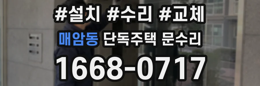 매암동 단독주택 문수리